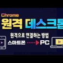 스마트폰 으로 집이나 회사에 있는 컴퓨터에 원격으로 연결하는 크롬 데스크탑 이용방법 _ PC 화면 을 핸드폰 에서 쉽게 사용 하는 방법 이미지