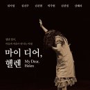 연극 마이 디어, 헬렌 My dear, Helen (극단 배우, 관객 그리고 공간) 이미지