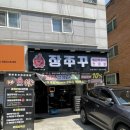 천안 쭈꾸미볶음 [ 장쭈꾸 두정본점 ]대패삼겹쭈꾸미 철판쭈꾸미볶음