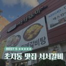 백년식당서서갈비(초지점) | 일요일 저녁, 아이들과 함께한 가족 외식 &#39;안산 초지동 서서갈비&#39; 내돈내산 후기