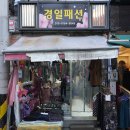 경일패션