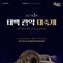 태백의 향연 이미지