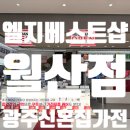 안경매니져월산점 | 광주 가전제품 고민 끝엘지베스트샵 월산점에서혼수가전 상담받은 후기