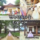 제일세탁마을 | 전주한옥마을 한복대여 스냅 여름 한복 전통한복 이용 요금 꿀팁 정보