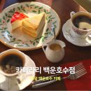 라리백운호수점