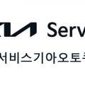 인천대형서비스기아오토큐