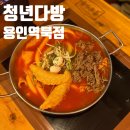 [역북동맛집] 차돌즉석떡볶이 맛집 청년다방 용인역북점