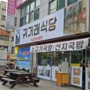 귀거래식당 이미지