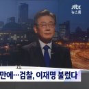 [jtbc] 대표 취임 4일 만에 이재명 소환한 검찰…민주, 전면전 예고 이미지