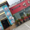 송화반점 이미지