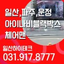 체어맨주유소 | 🚗[일산 블랙박스 교체] 체어맨 차량 아이나비 ZX1000 장착 후기｜파주·운정·탄현·덕이동 블랙박스...