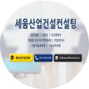 세움산업건설컨설팅