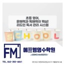 에프엠영수학원 이미지