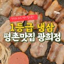 평촌역 가족식사 레트로 감성 맛집 냉동 삼겹살은 역시 광희정