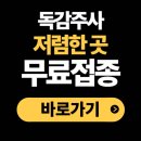 의성아산의원 | 지역별 독감주사 가격 저렴한 병원 찾기 무료예방접종 싼곳 총정리