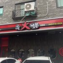 해물화짬뽕 청주동남지구점 이미지