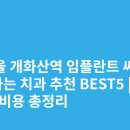 미연세치과의원 | 서울 개화산역 임플란트 싸고 잘하는 치과 추천 BEST5 | 가격·비용 총정리