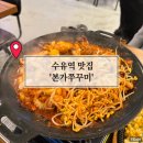 맛있는 쭈꾸미집 | 수유역 맛집 쭈꾸미가 맛있는집 본가쭈꾸미 쭈삼2인분 볶음밥 후기