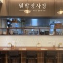 덮밥장사장 창원점 이미지