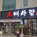 왕뼈사랑 이미지