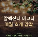 알렉산더테크닉 무료강좌 후기+사진 (2017.11.26)