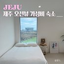 제주베이 | 제주 서쪽 오션뷰 가성비 숙소 대정읍 스퀘어베이 내돈내산 후기