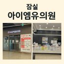 🏥 [잠실 365일 진료 병원]연중무휴, 주말·심야에도 진료하는 &#39;아이엠유의원&#39; 후기