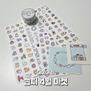 다꾸러들에게 강추하는 솝찌 다이어리 스티커 후기