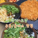 솔밭맛집 | 고양 원흥역 근처 우동/돈까스 맛집 솔밭제면소 후기
