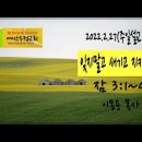 2022. 02. 27(주일설교) 잠3:1~4 잊지말고 새기고 지키라 예산수정교회 이몽용 목사 이미지