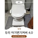 우리두리 어린이집 | [내돈내산] 🚽 두리 유아변기커버 4.0 사용후기 및 추천 (유아 변기 전환 성공)