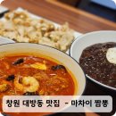 창원 대방동 맛집 - 마차이짬뽕 | 혼밥도 OK! 세트메뉴로 든든하게, 메뉴 주차정보까지