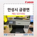 안성시 캐논 잉크젯복합기 임대 후기 및 GX7092 드라이버 다운