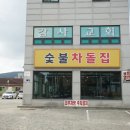안녕숯불 이미지