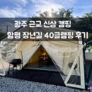 함평 | 광주 근교 전남 글램핑 추천 함평 장년길40 리얼후기