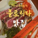 주노(Juno) | 플로리다 The Fish House at Juno Beach 해산물 맛집