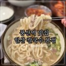 일산 칼국수 맛집 풍자 또간집 일산칼국수 본점 웨이팅 내돈내산 후기
