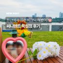 한강에서 갬성 플라워 피크닉, 써니텐트 뚝섬점 대여 후기🌷