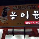 봉이분식 이미지