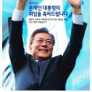 &#34;문재인 대통령 취임 축하&#34; 기업 광고 들여다 보니 이미지