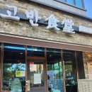 [서산 테크노밸리 고반식당] 서산 테크노밸리에서 가장 맛있는 고깃집