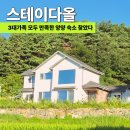 과수원민박 | 양양 숙소 추천 3대 가족이 모두 만족했던 스테이다올 3박 4일 솔직 후기