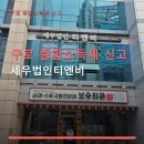 구로 종합소득세 신고 세무법인티엔비 세무법인티엔비 세무 상담 예약 방법과 비용 안내