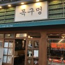 목구멍 대구종로점 이미지