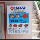 경북에서 정겨운 한 끼 즐긴 원조신촌식당 청송닭집 후기