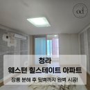 청라힐스테이트아파트경로당 | 청라 힐스테이트 도배, 덧방과 제거 사이 가장 효율적인 선택은? (장롱 분해 서비스 후기)
