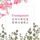 윤이크아트 이미지
