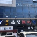 감포은정복어횟집 이미지