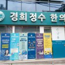 경희정수한의원 이미지