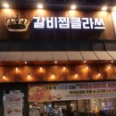 김포 구래동 한식맛집 갈비찜클라쓰 내돈내산 솔직후기 사이드메뉴 튀김